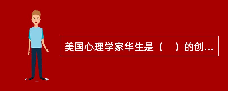 美国心理学家华生是（　）的创始人。