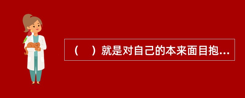 （　）就是对自己的本来面目抱认可、肯定的态度。