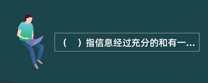 （　）指信息经过充分的和有一定深度的加工后，在头脑中长时间保留下来，是一种永久性贮存。