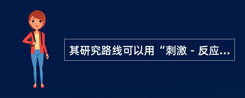 其研究路线可以用“刺激－反应”公式来表示的心理学流派是（　）。