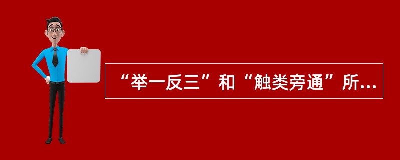 “举一反三”和“触类旁通”所说的是（　）。