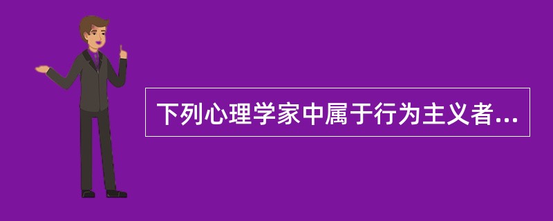 下列心理学家中属于行为主义者的是（　）。