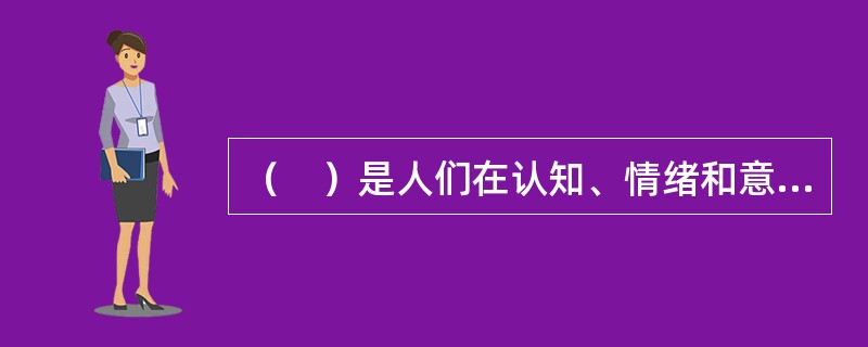 （　）是人们在认知、情绪和意志活动中形成的那些稳固而经常出现的意识特性，主要包括能力、气质和性格。