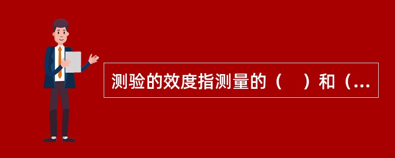 测验的效度指测量的（　）和（　），即它能够测出所要测量的心理特质与行为特征的程度。
