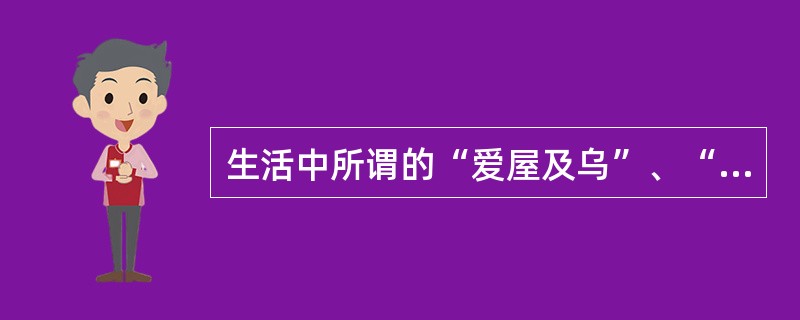 生活中所谓的“爱屋及乌”、“厌恶和尚，恨及袈裟”反映了哪一种知觉印象的效应？（　）