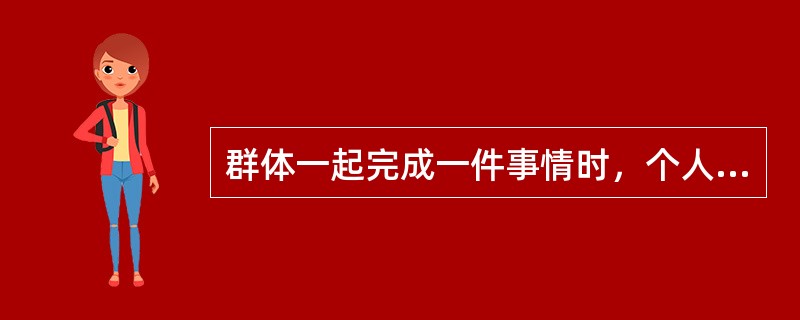 群体一起完成一件事情时，个人所付出努力比单独完成时偏少的现象，称之为（　）。