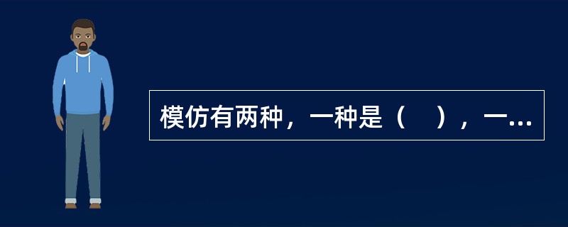 模仿有两种，一种是（　），一种是（　）。