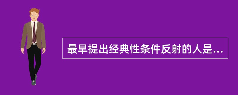 最早提出经典性条件反射的人是（　）。