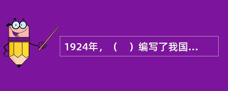 1924年，（　）编写了我国第一本《教育心理学》教科书。