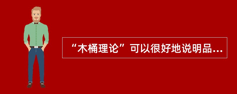 “木桶理论”可以很好地说明品德发展的（　）。