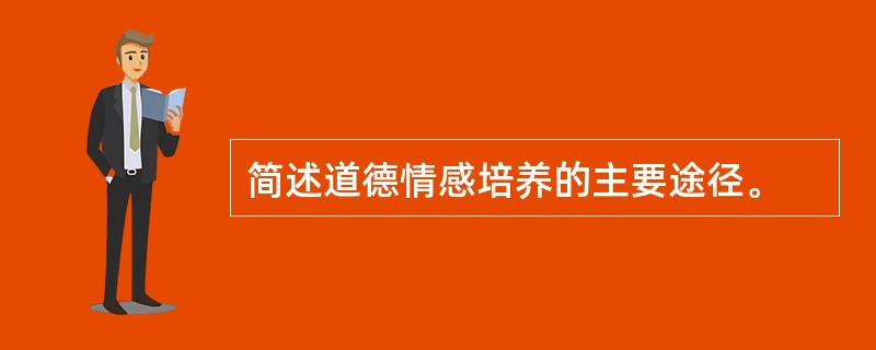 简述道德情感培养的主要途径。