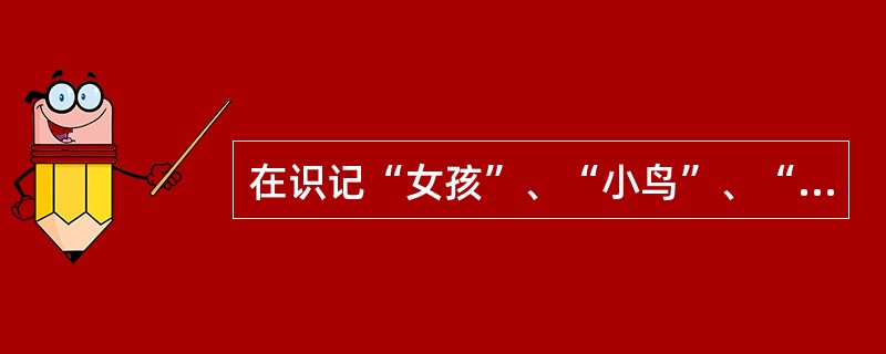 在识记“女孩”、“小鸟”、“森林”、“唱歌”4个词时，可用自然语言把这些离散的词重新组织为“一个女孩在森林里听小鸟唱歌”，这样便于记忆。这一事例中，运用了（　）。