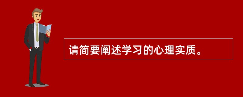 请简要阐述学习的心理实质。