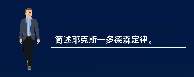 简述耶克斯一多德森定律。