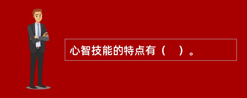 心智技能的特点有（　）。