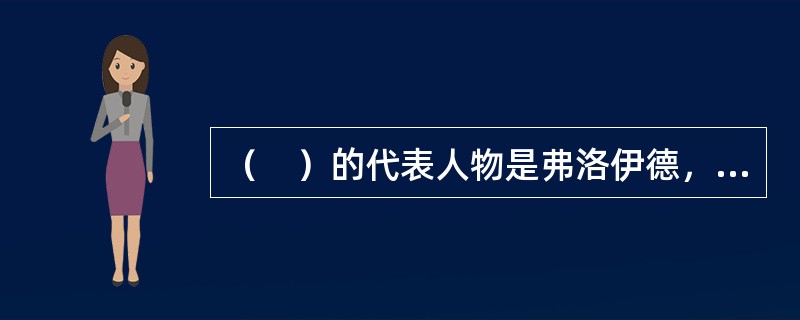 （　）的代表人物是弗洛伊德，重视对异常心理和异常行为进行分析，强调心理学应该研究无意识现象。