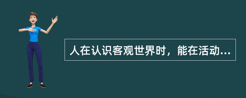 人在认识客观世界时，能在活动中有目的、有计划地改造世界。这种自觉的能动性，是人和动物的本质区别。心理学把这种自觉地确定目的，并为实现目的而有意识地支配和调节行为的心理过程，叫做（　）。