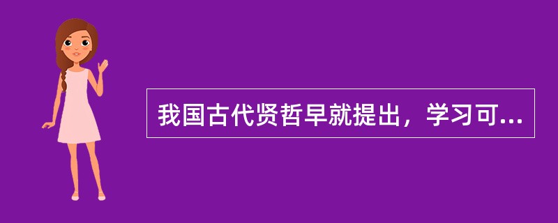 我国古代贤哲早就提出，学习可以“温故知新”，从迁移的观点看，这是一种（　）。