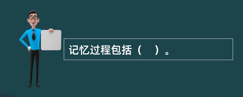 记忆过程包括（　）。