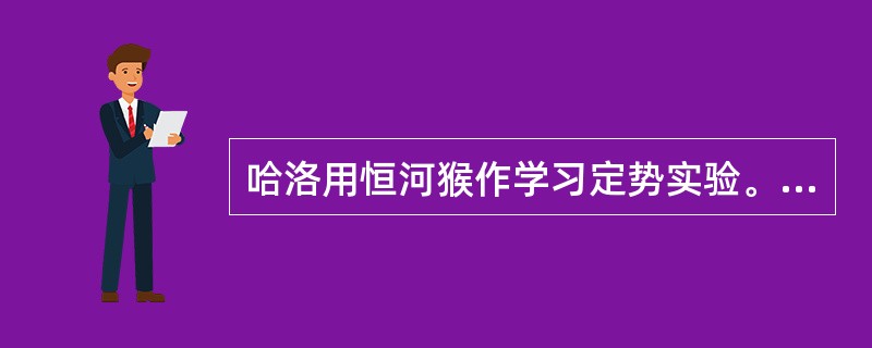 哈洛用恒河猴作学习定势实验。猴子通过训练与学习，迁移表现是（　）。