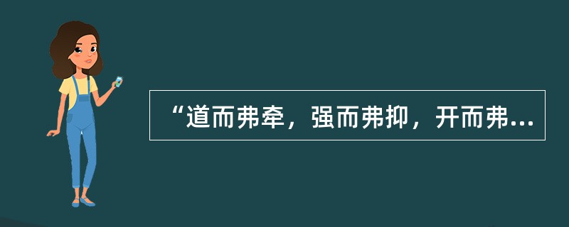 “道而弗牵，强而弗抑，开而弗达”出自于（）。