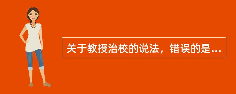 关于教授治校的说法，错误的是（）。