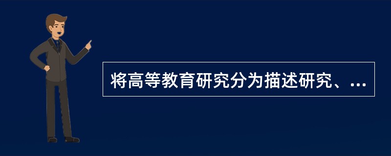 将高等教育研究分为描述研究、分析研究和规范研究，这是按照高等教育（）进行划分。