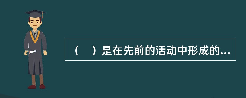 （　）是在先前的活动中形成的、影响当前问题解决的一种心理准备状态。