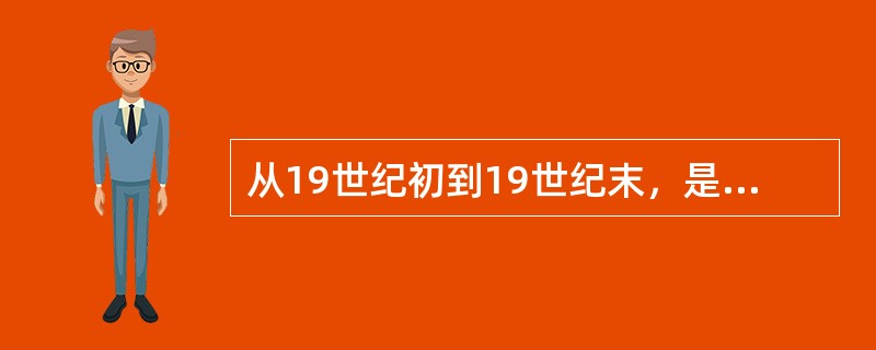 从19世纪初到19世纪末，是高等学校的职能演变的第二阶段，这一阶段的主要职能是（）。