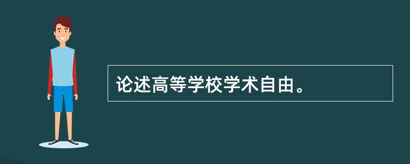 论述高等学校学术自由。