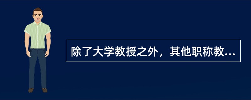 除了大学教授之外，其他职称教师均有任期规定。这一高校教师的聘用制度是（）。