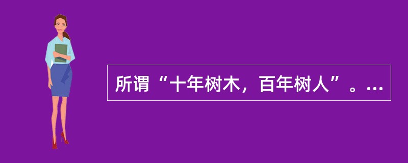 所谓“十年树木，百年树人”。这句话体现高等教育负向功能的特征是（）。