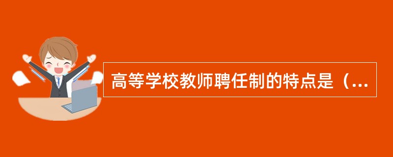 高等学校教师聘任制的特点是（）。<br />①聘任关系平等化②聘任关系合同化③聘任时间任期化④聘任过程公开化⑤聘任行为双向化⑥聘任形式多样化
