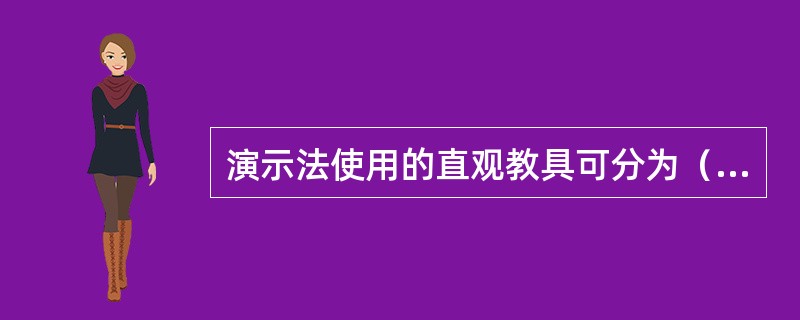 演示法使用的直观教具可分为（）。