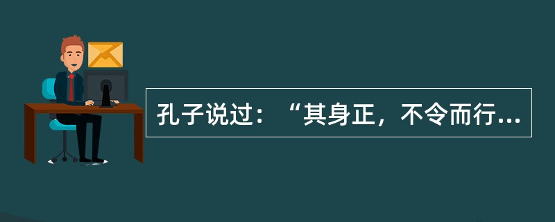 孔子说过：“其身正，不令而行；其身不正，虽令不从”。这是说明教师劳动特点是（）。