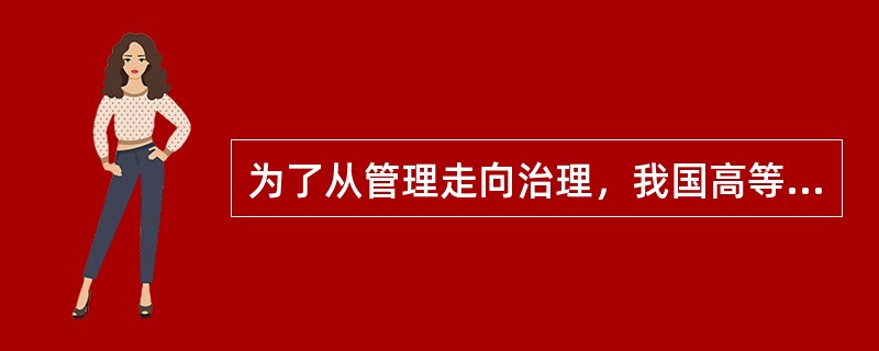 为了从管理走向治理，我国高等学校内部需要做好各方面的管理改进。在学科层面要通过（）。
