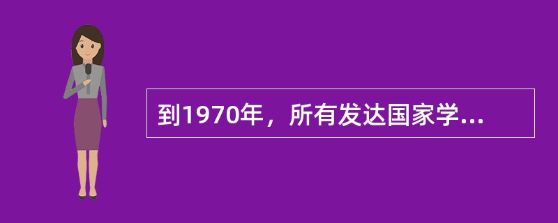 到1970年，所有发达国家学龄青年（18-21岁）的高等教育毛入学率都超过了（），其中美国超过了（）。