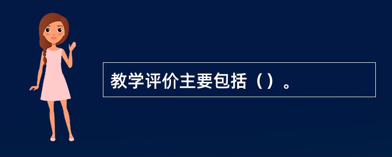 教学评价主要包括（）。