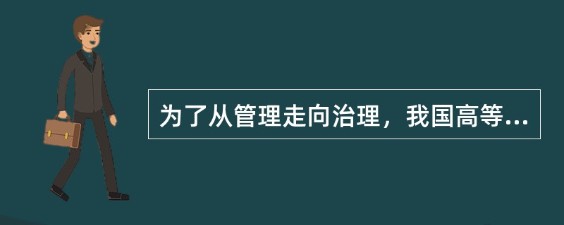 为了从管理走向治理，我国高等学校内部需要做好各方面的管理改进。在学科层面要通过（）。