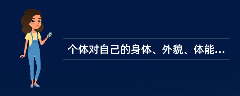 个体对自己的身体、外貌、体能等方面的意识属于（　）。
