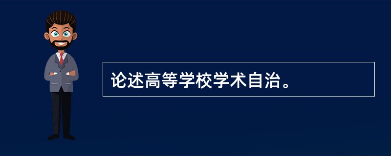 论述高等学校学术自治。