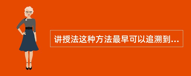 讲授法这种方法最早可以追溯到（）。