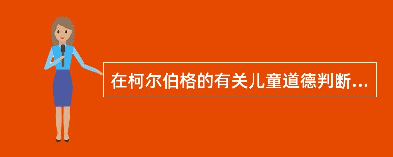 在柯尔伯格的有关儿童道德判断发展阶段的研究中，服从与惩罚取向阶段属于（　）。