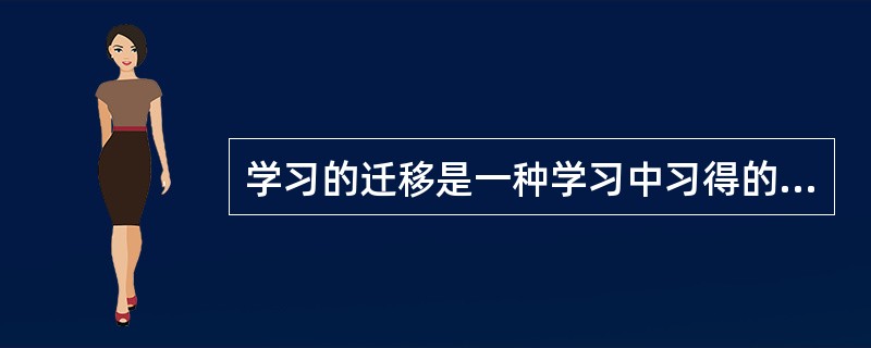 学习的迁移是一种学习中习得的经验对另一种学习的影响，也就是已有经验的具体化与新课题类化过程或新旧经验的（　）与（　）的过程。已有经验的概括水平，必然要影响到迁移的效果。