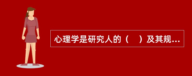 心理学是研究人的（　）及其规律的科学。