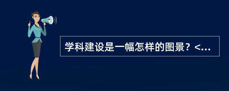 学科建设是一幅怎样的图景？<br />学科建设是一个耳熟能详的词语，但不同的人在不同的场合所使用的“学科建设”，又显示出不同的含义和内容。<br />学科需要究竟建设什么？由谁