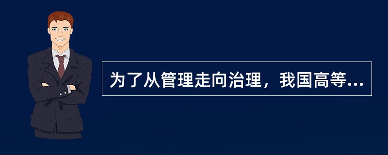 为了从管理走向治理，我国高等学校内部需要做好各方面的管理改进。在学科层面要通过（）。