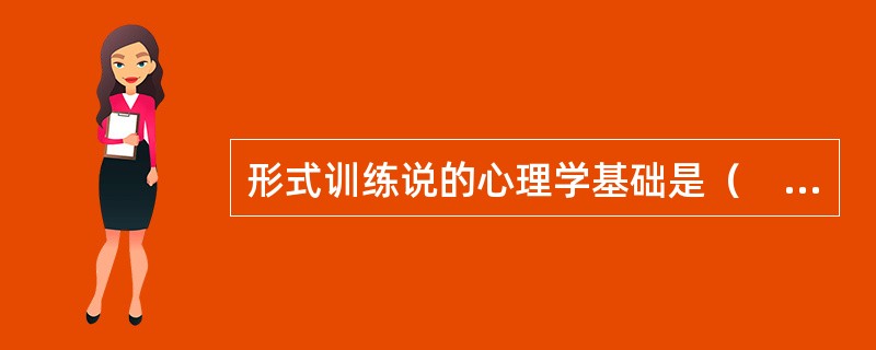 形式训练说的心理学基础是（　）。