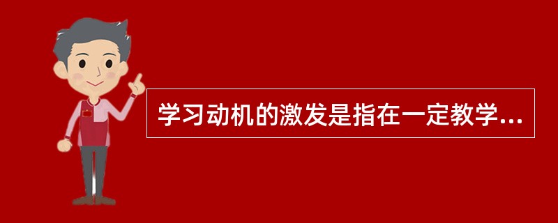 学习动机的激发是指在一定教学情境下，利用一定的诱因，使已形成的学习需要由潜在状态变为活动状态，形成（　）。