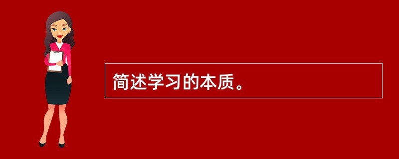 简述学习的本质。